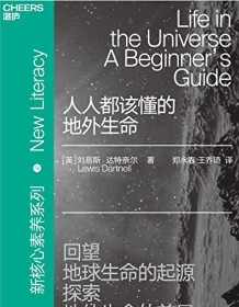 《人人都该懂的地外生命》 刘易斯・达特奈尔