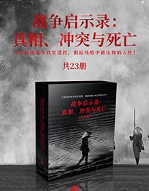 《战争启示录：真相、冲突与死亡（共23册）》 赫尔曼・沃克