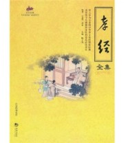 《孝经全集》 曾参 刘兆祥 陈才俊  著 ISBN 9787802139428