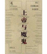 《上帝与魔鬼 西方善恶概念的历史檀变》 黄振定  著 ISBN 9787810536110