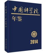《2014中国科学院年鉴》 中国科学院科学传播局  编 ISBN 9787030424013