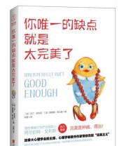 《你唯一的缺点就是太完美了》  加拿大 马丁 安东尼  加拿大 理查德 斯文森  著 邓蕊  译 ISBN 9787550291249