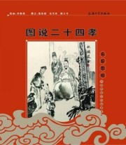 《图说二十四孝》 倪伟铭  著 ISBN 9787811186857