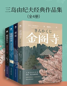 《三岛由纪夫经典作品集（全4册）》 三岛由纪夫