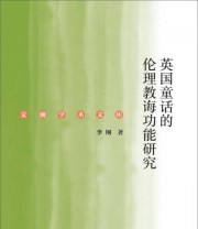 《英国童话的伦理教诲功能研究》 李纲  著 ISBN 9787509789827