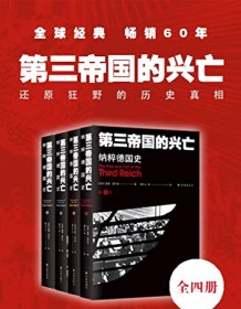 《第三帝国的兴亡（增订版）》 威廉・夏伊勒