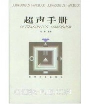 《超声手册》 冯若  著 ISBN 9787305033544