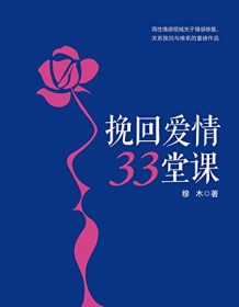 《挽回爱情33堂课》 穆木