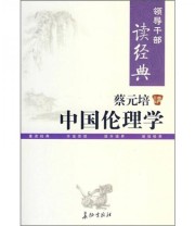 《蔡元培讲中国伦理学》 蔡元培  著 ISBN 9787802043893
