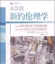 《基督教新约伦理学》  美 海斯（Richard B.Hays）  著 白陈毓华  译 ISBN 9787511719560