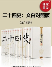 《二十四史：文白对照版（全12册）》 《二十四史》编委会