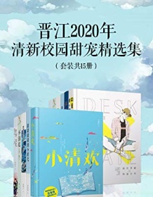 《晋江2020年清新校园甜宠精选集（套装15册）》 云拿月等