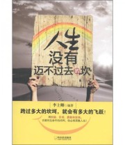 《人生没有迈不过去的坎》 李上卿  著 ISBN 9787548406730