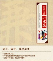 《时代美德一字经 谦》 王乐  著 ISBN 9787201076492