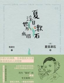 《夏目漱石浮世与病榻》 夏目漱石