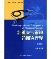 《纤维支气管镜诊断治疗学》 刘长庭  编 ISBN 9787811162936
