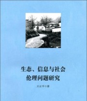《生态 信息与社会伦理问题研究》 王正平  著 ISBN 9787309094824