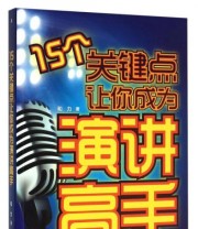 《15个关键点让你成为演讲高手》 和力  著 ISBN 9787515816296