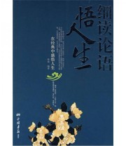 《细读论语悟人生》 苗雨  著 ISBN 9787802200418