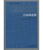 《自由的道德》 约瑟夫 拉兹 何怀宏 孙晓春 曹海军  著 ISBN 9787206071560