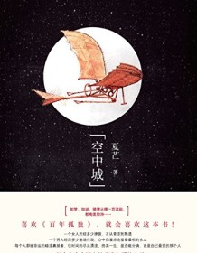 《空中城》 夏芒