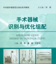 《手术室护理规范化培训系列教程 手术器械识别与优化组配》 何丽 董薪  著 ISBN 9787509174203