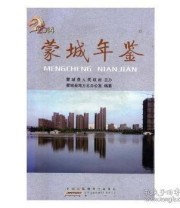 《蒙城年鉴. 2014》 蒙城县地方志办公室  编著 ISBN 9787546147185