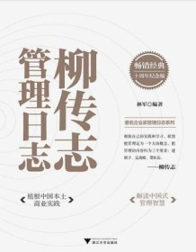 《柳传志管理日志（十周年纪念版）》 林军