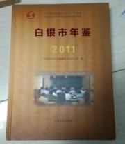 《白银市年鉴. 2011》 白银市地方志纂委员会办公室  编 ISBN 9787503434983