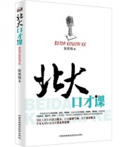 《北大口才课》 张笑恒  著 ISBN 9787512203112
