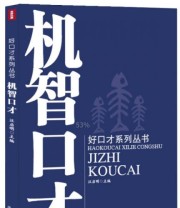 《好口才系列丛书 机智口才》 汪启明  编 ISBN 9787553103099