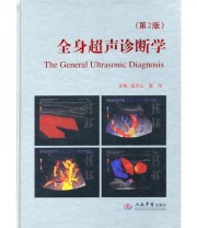 《全身超声诊断学》 富京山 富玮  编 ISBN 9787509143964