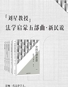 《刘星教授法学启蒙五部曲（新民说）》 刘星