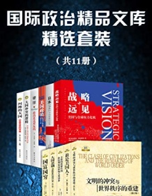 《国际政治精品文库精选套装（套装11册）》 塞缪尔・亨廷顿等