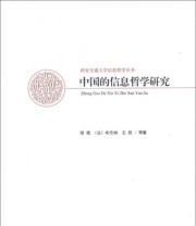 《中国的信息哲学研究》 邬焜  法 布伦纳 王哲  著 ISBN 9787516108048