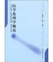 《医学伦理学概论》 高桂云 郭琦  编 ISBN 9787500483243