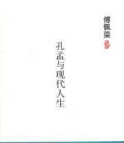 《孔孟与现代人生》 傅佩荣 ISBN 9787564039370