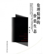 《伦理精神的价值生态》 樊浩  著 ISBN 9787500431343
