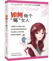 《如何做个坏女人》 张守然 简柔  著 ISBN 9787502359942