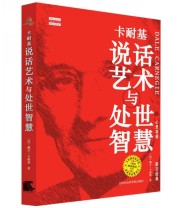 《卡耐基说话艺术与处世智慧》  美 卡耐基  著 刘祜  译 ISBN 9787806888957