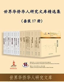 《世界华侨华人研究文库精选集（套装17册）》 吴金平等