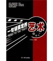 《一句话搞定的艺术》 牛雪众  著 ISBN 9787801884305