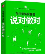 《在任何场合都能说对做对》 星汉  著 ISBN 9787545520538