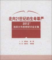 《走向21世纪的生命尊严 2012’池田在作思想研讨会文集》 梁桂全 曾峥 温宪元  编 ISBN 9787516123201