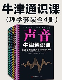 《牛津通识课：理学套装（全4册）》 麦克・戈德史密斯等