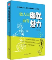 《做人因幽默而有魅力》 千高原  著 ISBN 9787534445149
