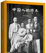 《中国人的修养》 蔡元培  著 ISBN 9787506386692