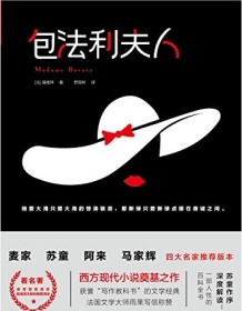 《包法利夫人》 福楼拜