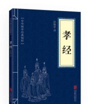 《中华国学经典精粹 儒家经典必读本 孝经》 徐艳华  译 ISBN 9787550243682