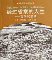 《经过省察的人生 哲学沉思录》  美 罗伯特.诺齐克  著 ISBN 9787100053983
